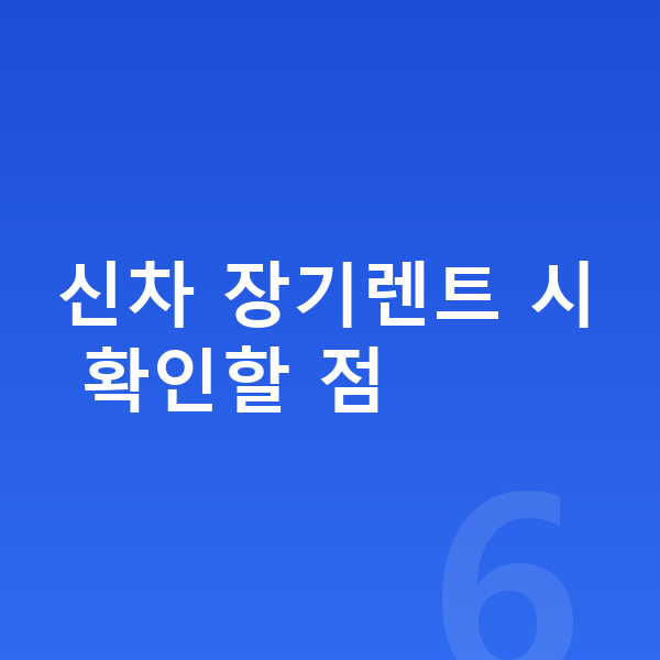 랜드로버 디스커버리 신차 신차 장기렌트 시 확인할 점
