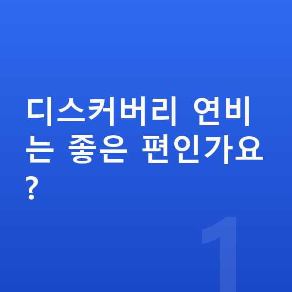 랜드로버 디스커버리 연비 디스커버리 연비는 좋은 편인가요?