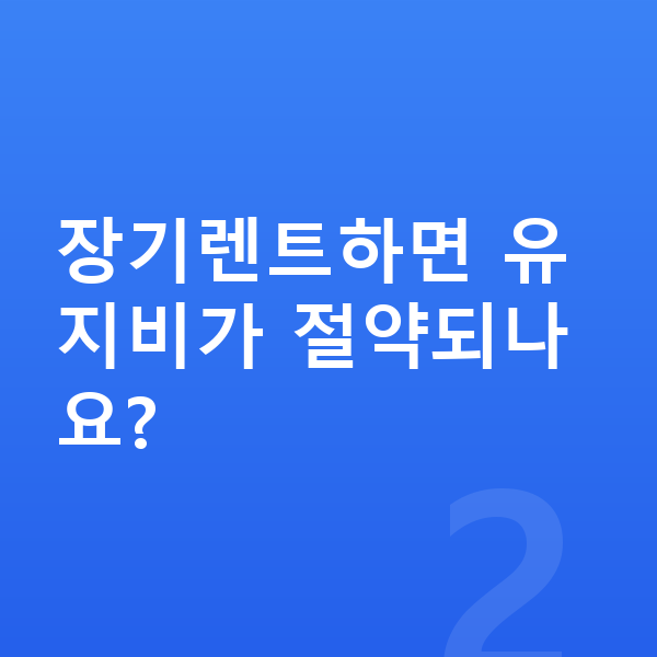 랜드로버 디스커버리 연비 장기렌트하면 유지비가 절약되나요?