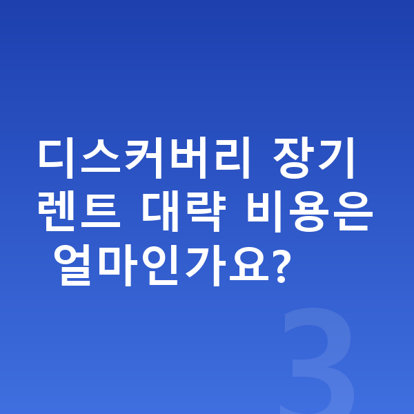 랜드로버 디스커버리 옵션 디스커버리 장기렌트 대략 비용은 얼마인가요?