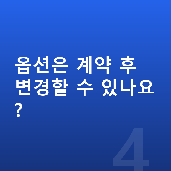 랜드로버 디스커버리 옵션 옵션은 계약 후 변경할 수 있나요?