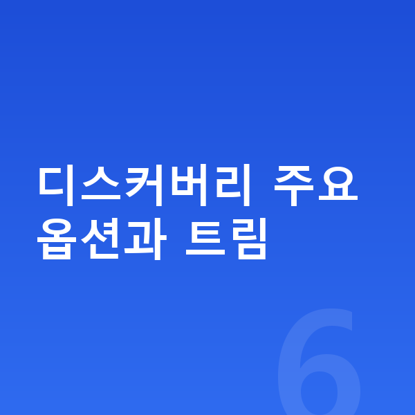 랜드로버 디스커버리 옵션 디스커버리 주요 옵션과 트림