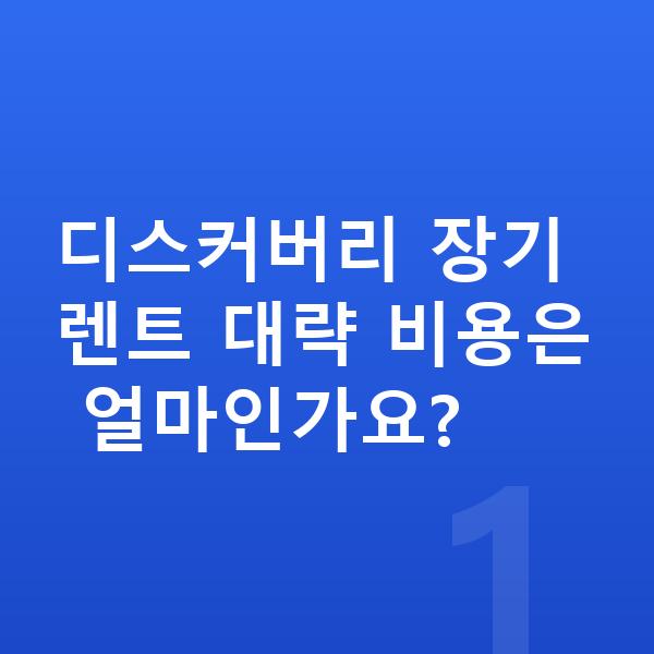 랜드로버 디스커버리 장기렌트 디스커버리 장기렌트 대략 비용은 얼마인가요?