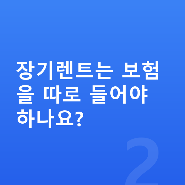 랜드로버 디스커버리 장기렌트 장기렌트는 보험을 따로 들어야 하나요?