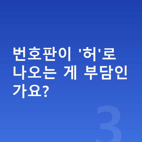 랜드로버 디스커버리 장기렌트 번호판이 '허'로 나오는 게 부담인가요?