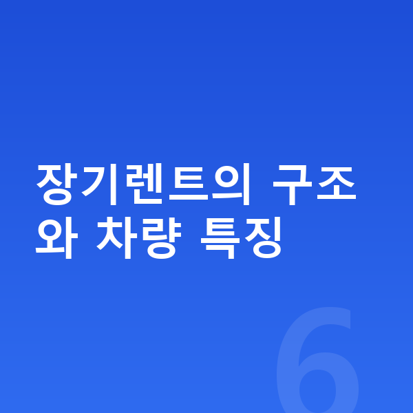 랜드로버 디스커버리 장기렌트 장기렌트의 구조와 차량 특징