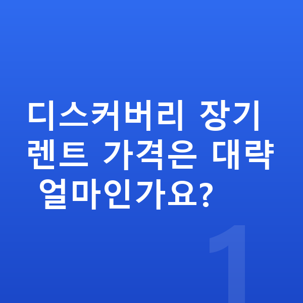 랜드로버 디스커버리 장기렌트 가격 디스커버리 장기렌트 가격은 대략 얼마인가요?