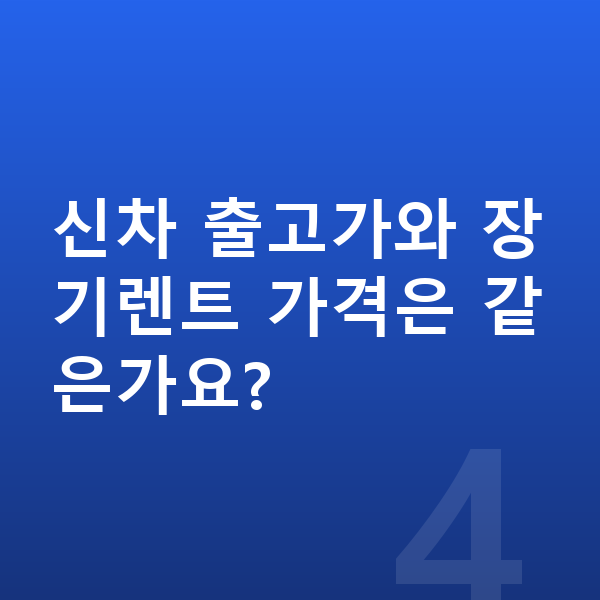 랜드로버 디스커버리 장기렌트 가격 신차 출고가와 장기렌트 가격은 같은가요?