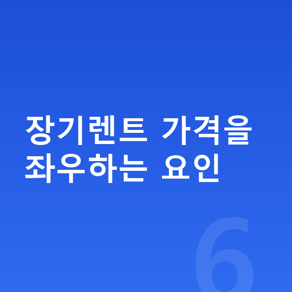 랜드로버 디스커버리 장기렌트 가격 장기렌트 가격을 좌우하는 요인