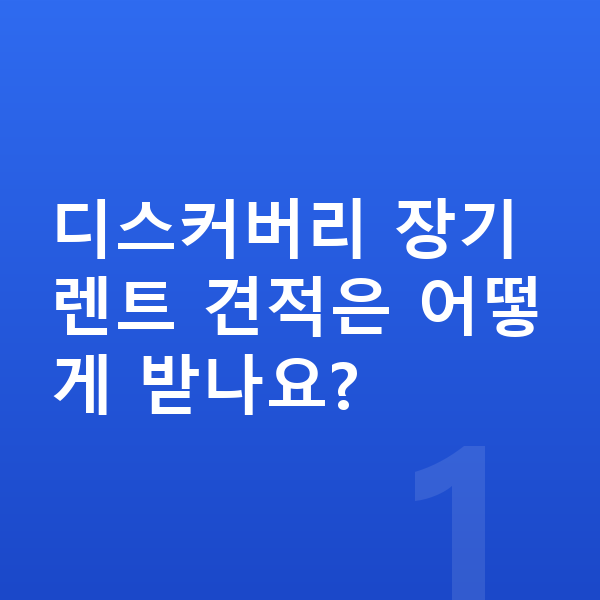 랜드로버 디스커버리 장기렌트 견적 디스커버리 장기렌트 견적은 어떻게 받나요?