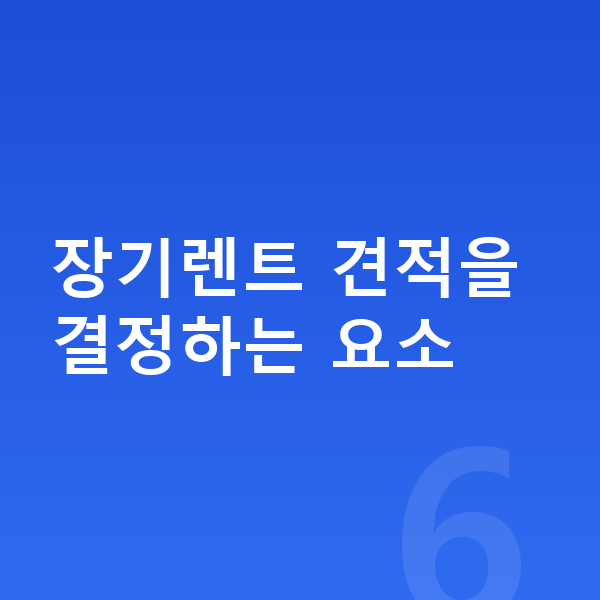 랜드로버 디스커버리 장기렌트 견적 장기렌트 견적을 결정하는 요소