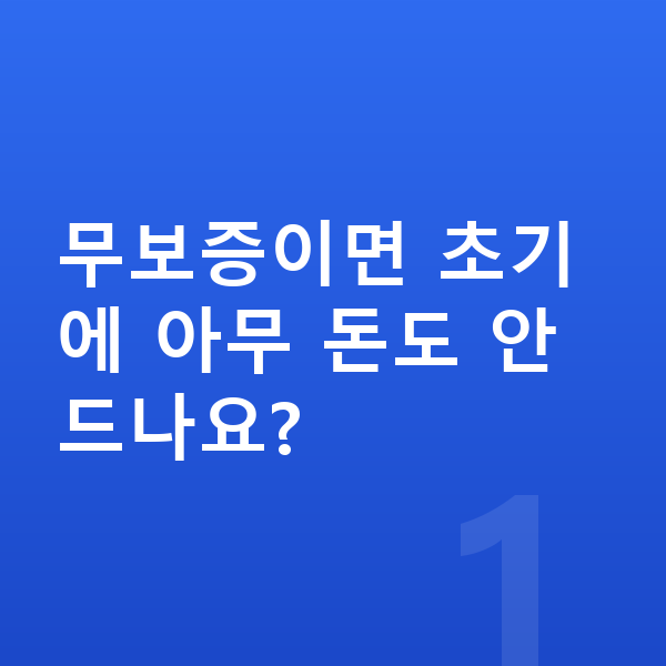 랜드로버 디스커버리 장기렌트 무보증 무보증이면 초기에 아무 돈도 안 드나요?