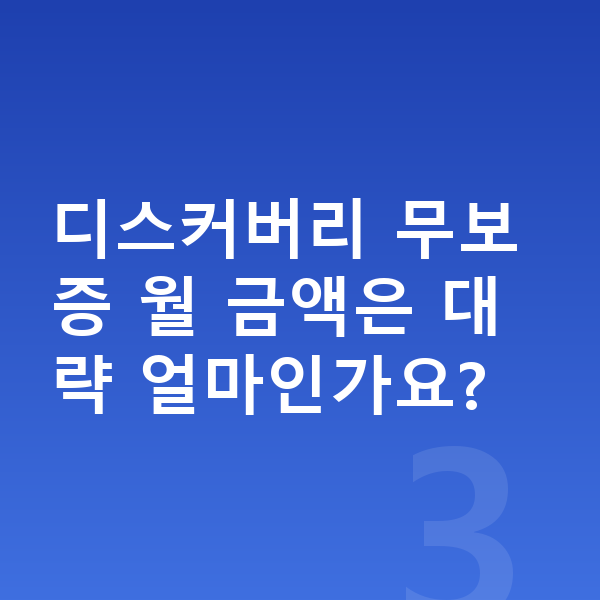 랜드로버 디스커버리 장기렌트 무보증 디스커버리 무보증 월 금액은 대략 얼마인가요?