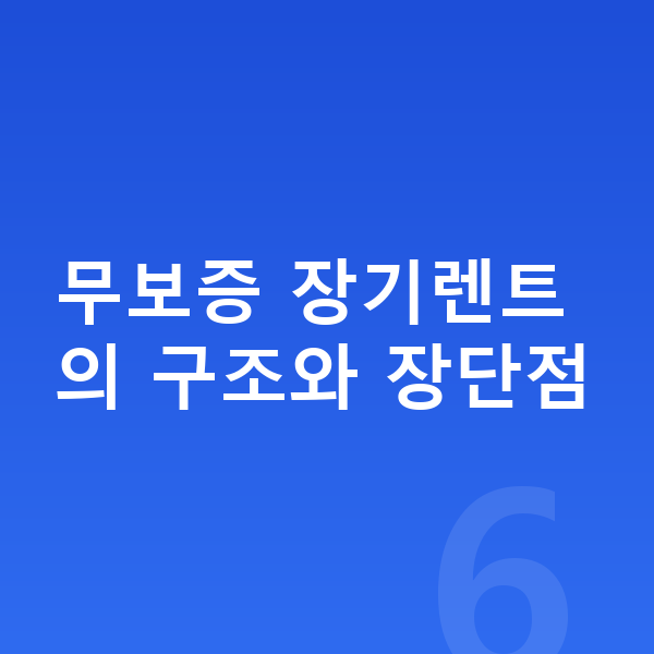 랜드로버 디스커버리 장기렌트 무보증 무보증 장기렌트의 구조와 장단점