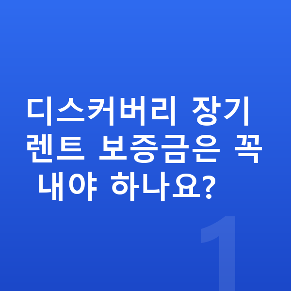 랜드로버 디스커버리 장기렌트 보증금 디스커버리 장기렌트 보증금은 꼭 내야 하나요?
