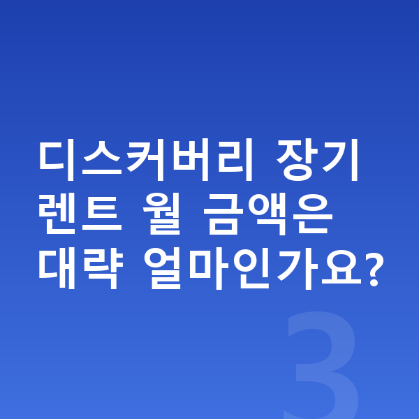 랜드로버 디스커버리 장기렌트 보증금 디스커버리 장기렌트 월 금액은 대략 얼마인가요?