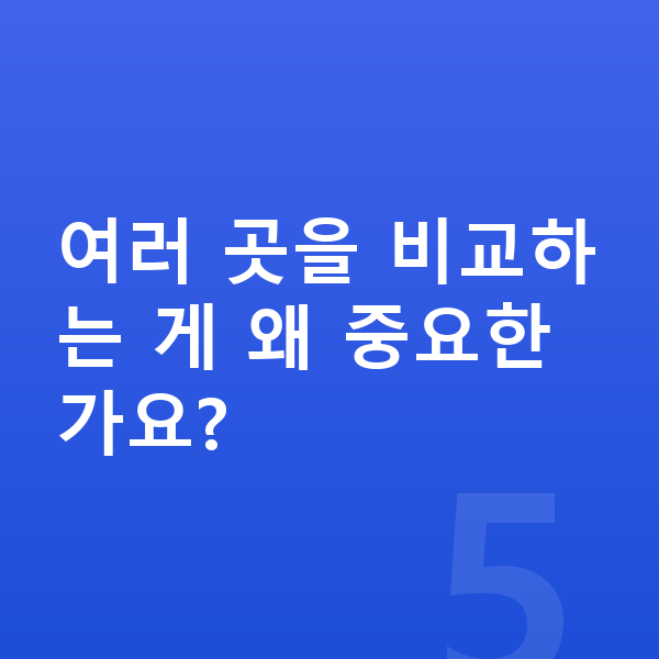 랜드로버 디스커버리 장기렌트 보증금 여러 곳을 비교하는 게 왜 중요한가요?