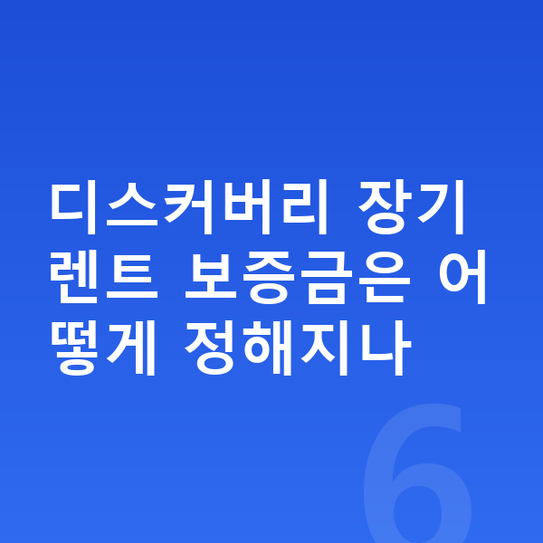 랜드로버 디스커버리 장기렌트 보증금 디스커버리 장기렌트 보증금은 어떻게 정해지나