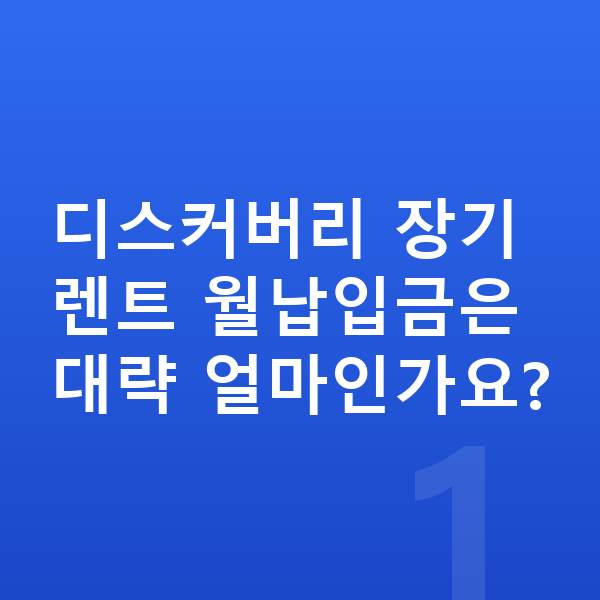 랜드로버 디스커버리 장기렌트 월납입금 디스커버리 장기렌트 월납입금은 대략 얼마인가요?