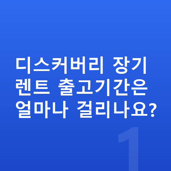랜드로버 디스커버리 장기렌트 출고기간 디스커버리 장기렌트 출고기간은 얼마나 걸리나요?