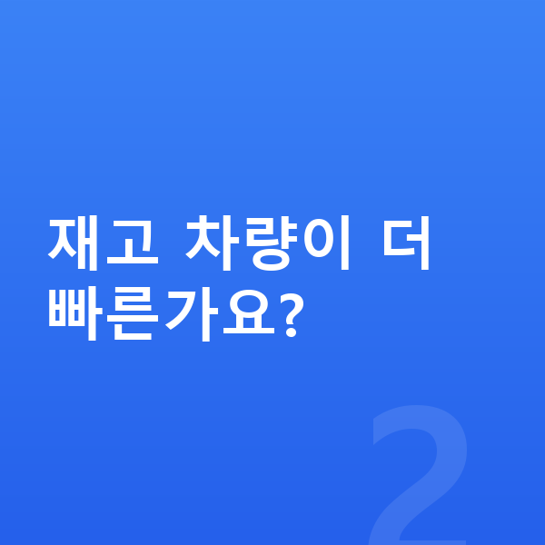 랜드로버 디스커버리 장기렌트 출고기간 재고 차량이 더 빠른가요?