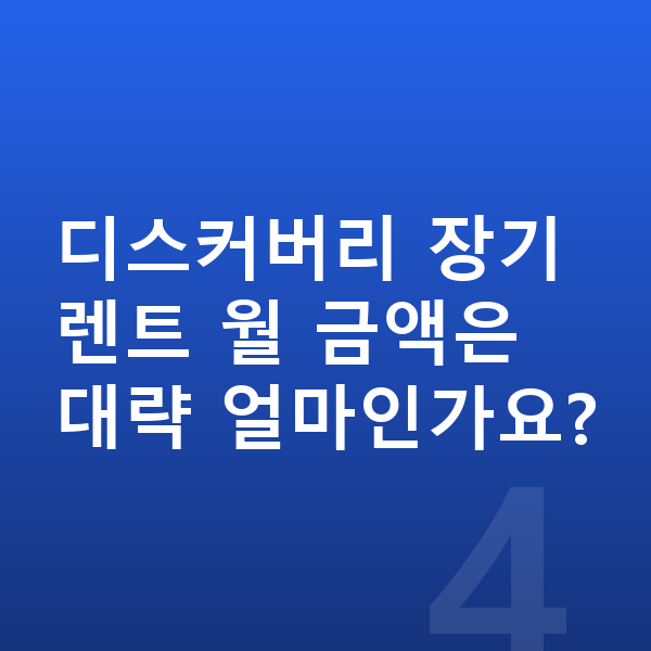 랜드로버 디스커버리 장기렌트 출고기간 디스커버리 장기렌트 월 금액은 대략 얼마인가요?