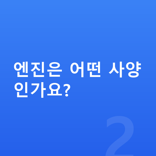 랜드로버 디스커버리 제원 엔진은 어떤 사양인가요?