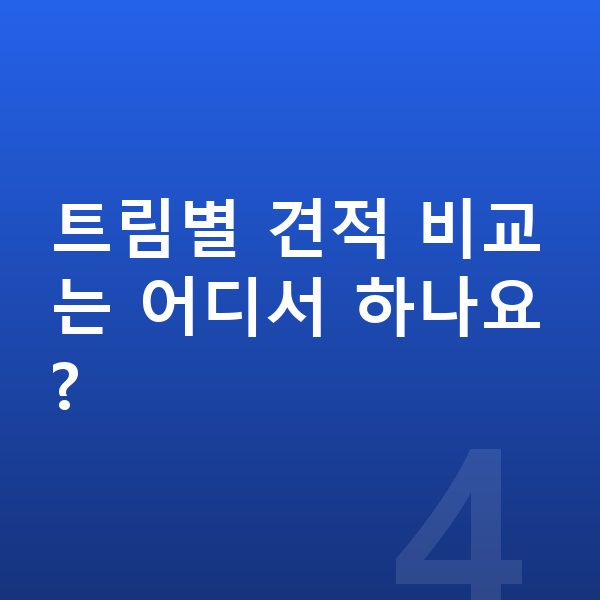 랜드로버 디스커버리 제원 트림별 견적 비교는 어디서 하나요?