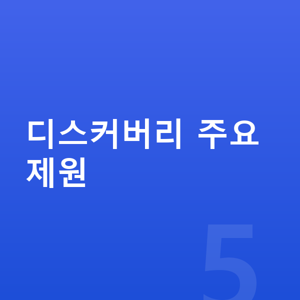 랜드로버 디스커버리 제원 디스커버리 주요 제원