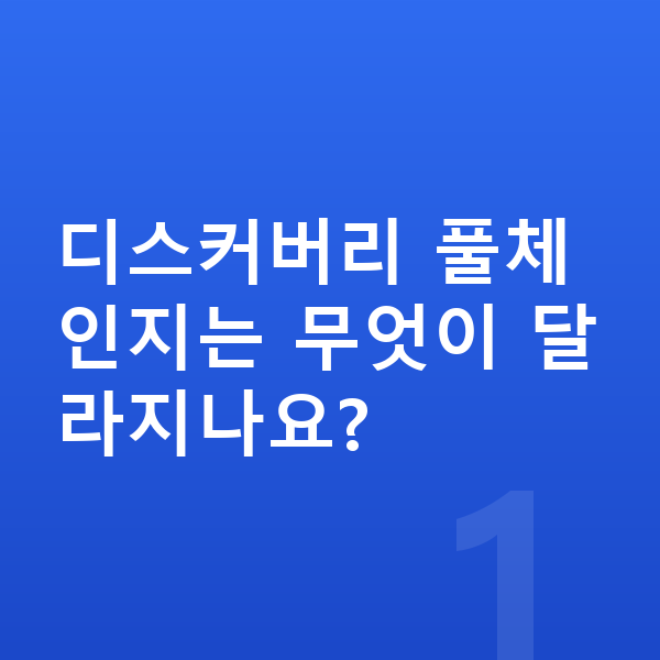 랜드로버 디스커버리 풀체인지 디스커버리 풀체인지는 무엇이 달라지나요?