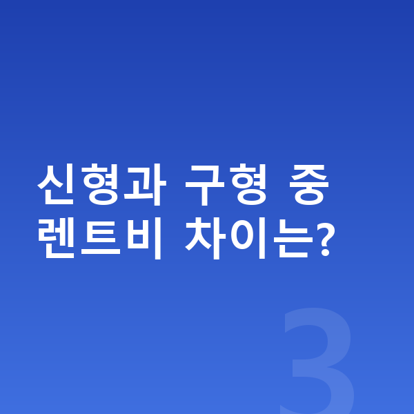 랜드로버 디스커버리 풀체인지 신형과 구형 중 렌트비 차이는?