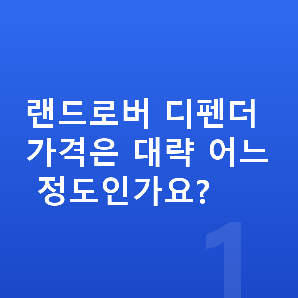 랜드로버 디펜더 가격 랜드로버 디펜더 가격은 대략 어느 정도인가요?