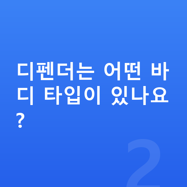 랜드로버 디펜더 가격 디펜더는 어떤 바디 타입이 있나요?