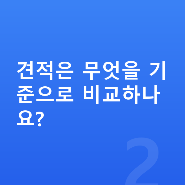 랜드로버 디펜더 견적 견적은 무엇을 기준으로 비교하나요?
