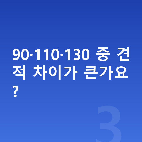 랜드로버 디펜더 견적 90·110·130 중 견적 차이가 큰가요?