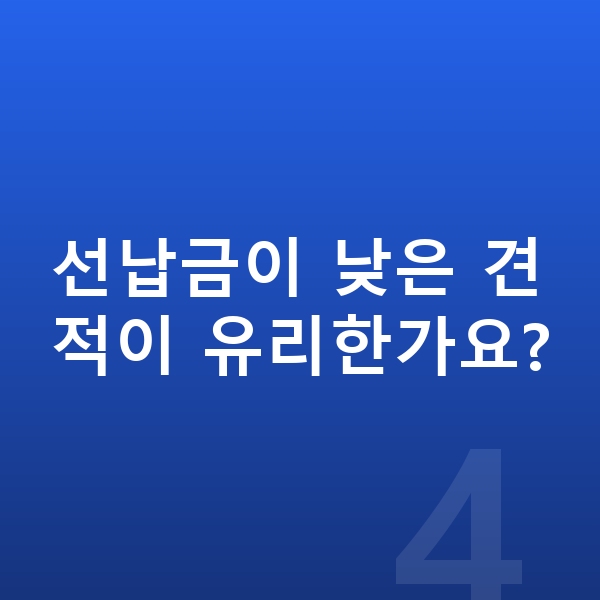 랜드로버 디펜더 견적 선납금이 낮은 견적이 유리한가요?