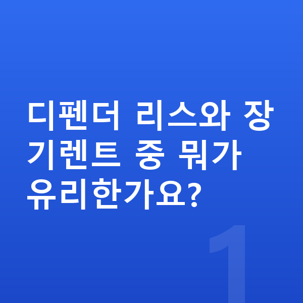 랜드로버 디펜더 리스 디펜더 리스와 장기렌트 중 뭐가 유리한가요?