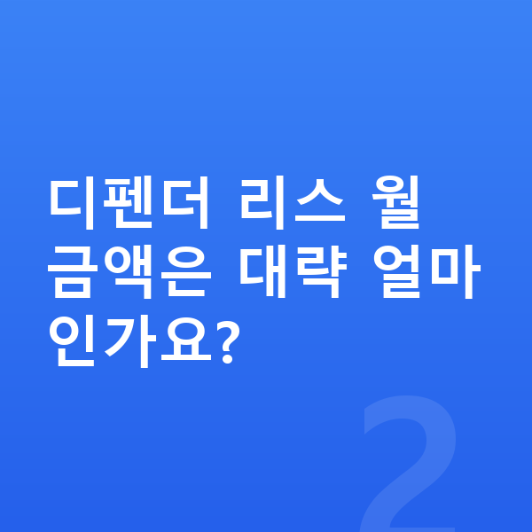 랜드로버 디펜더 리스 디펜더 리스 월 금액은 대략 얼마인가요?