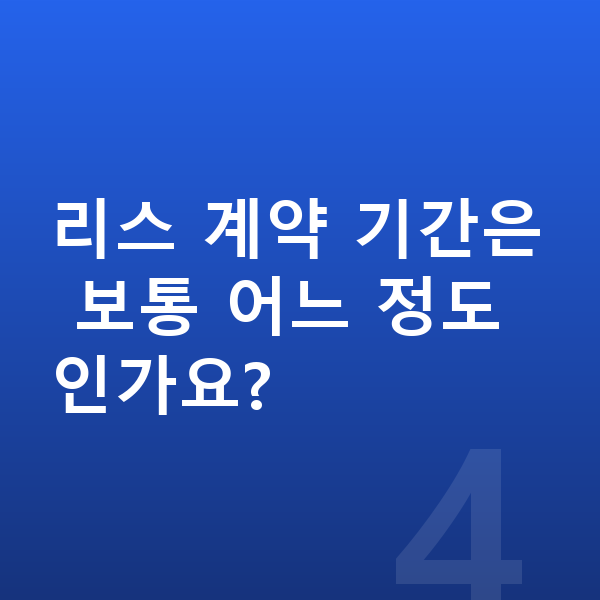 랜드로버 디펜더 리스 리스 계약 기간은 보통 어느 정도인가요?