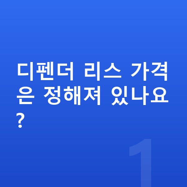 랜드로버 디펜더 리스 가격 디펜더 리스 가격은 정해져 있나요?