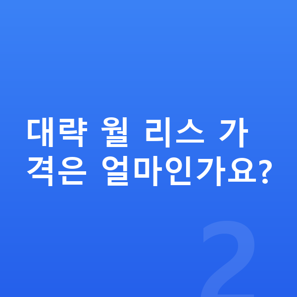 랜드로버 디펜더 리스 가격 대략 월 리스 가격은 얼마인가요?