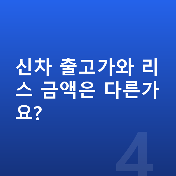 랜드로버 디펜더 리스 가격 신차 출고가와 리스 금액은 다른가요?