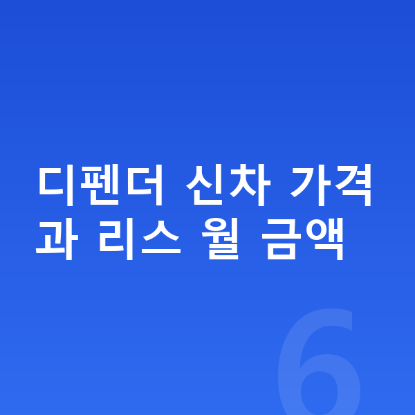 랜드로버 디펜더 리스 가격 디펜더 신차 가격과 리스 월 금액