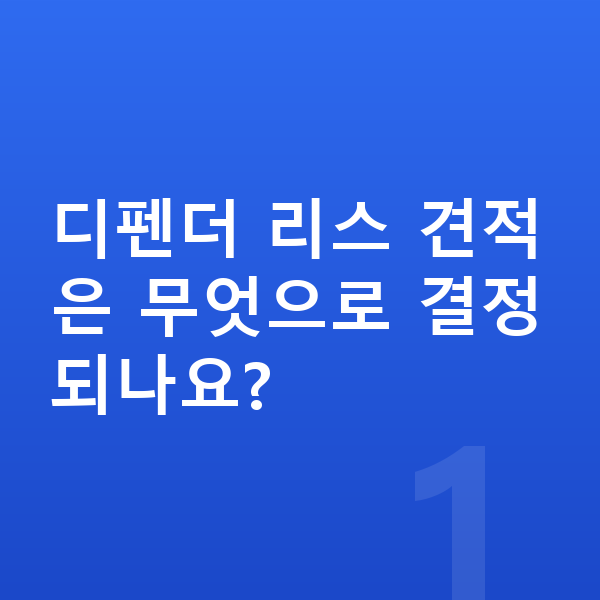 랜드로버 디펜더 리스 견적 디펜더 리스 견적은 무엇으로 결정되나요?