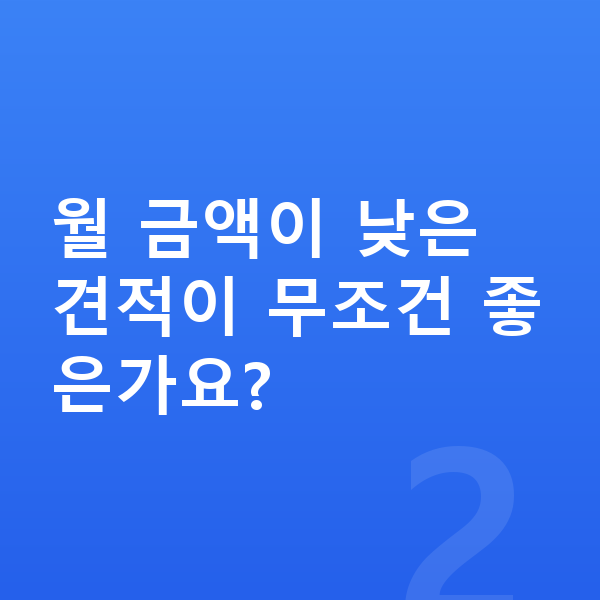 랜드로버 디펜더 리스 견적 월 금액이 낮은 견적이 무조건 좋은가요?