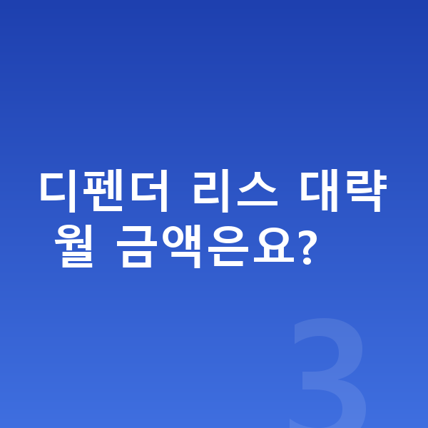 랜드로버 디펜더 리스 견적 디펜더 리스 대략 월 금액은요?