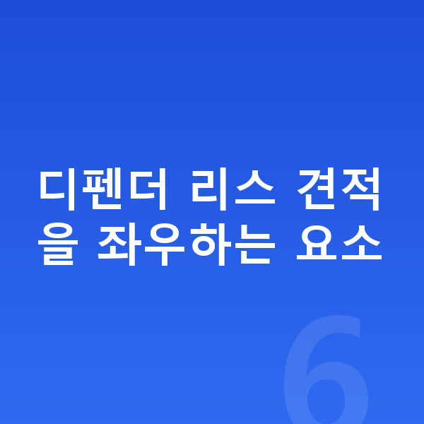 랜드로버 디펜더 리스 견적 디펜더 리스 견적을 좌우하는 요소
