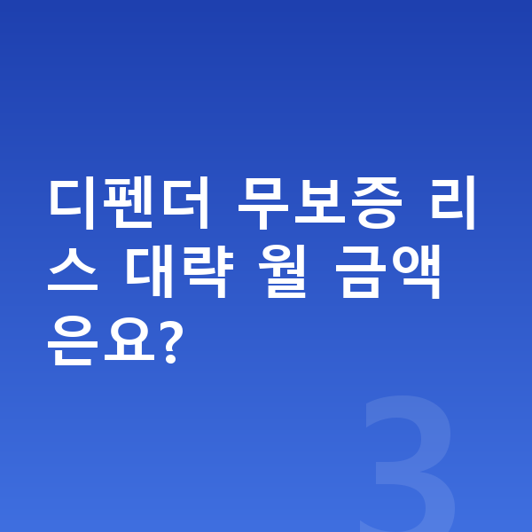 랜드로버 디펜더 리스 무보증 디펜더 무보증 리스 대략 월 금액은요?