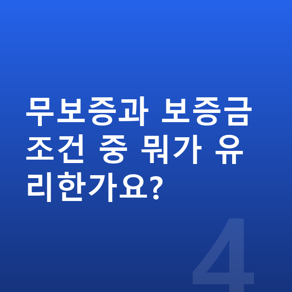 랜드로버 디펜더 리스 무보증 무보증과 보증금 조건 중 뭐가 유리한가요?