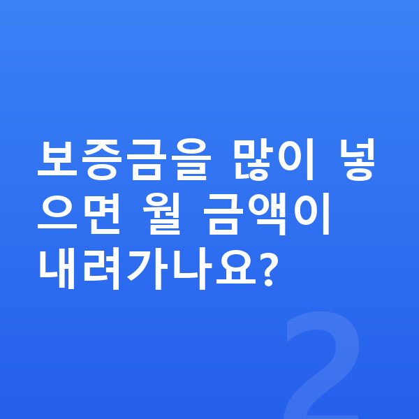 랜드로버 디펜더 리스 보증금 보증금을 많이 넣으면 월 금액이 내려가나요?